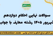سوالات نهایی احکام دوازدهم شهریور ۱۴۰۵