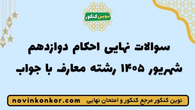 سوالات نهایی احکام دوازدهم شهریور ۱۴۰۵