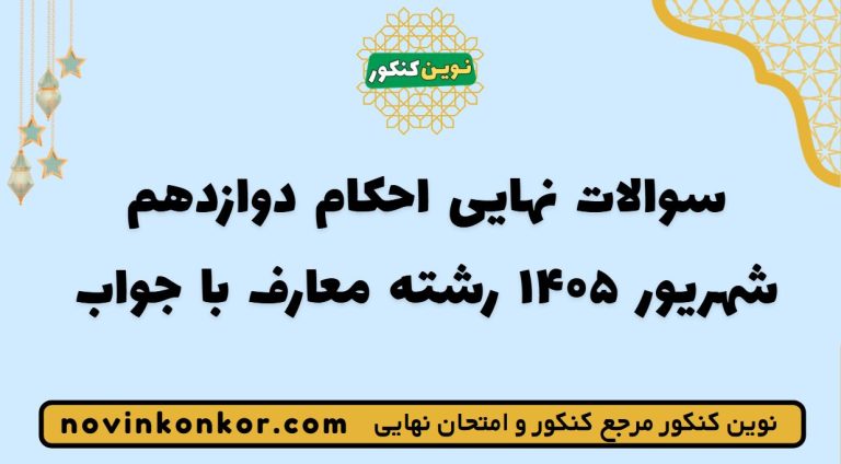 سوالات نهایی احکام دوازدهم شهریور ۱۴۰۵ 💯 معارف | با جواب