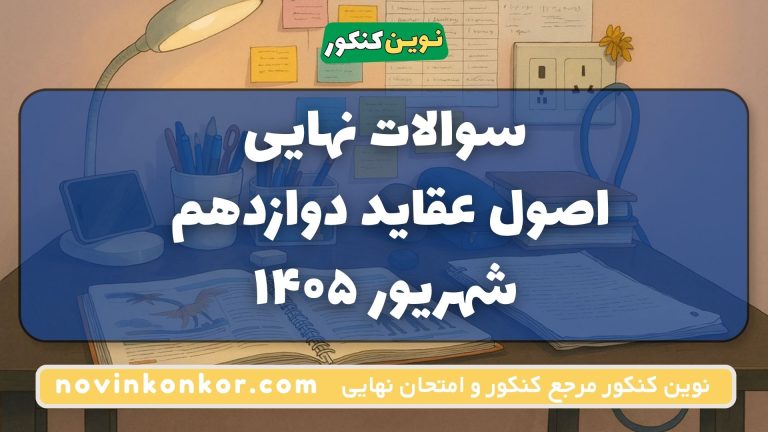 سوالات نهایی اصول عقاید دوازدهم شهریور ۱۴۰۵ 💯 معارف | با جواب