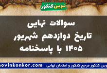 سوالات نهایی تاریخ دوازدهم شهریور ۱۴۰۵ با پاسخنامه