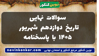 سوالات نهایی تاریخ دوازدهم شهریور ۱۴۰۵ با پاسخنامه