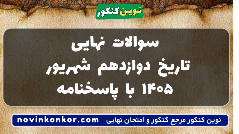 دانلود سوالات امتحان نهایی تاریخ دوازدهم شهریور ۱۴۰۵ + pdf جواب