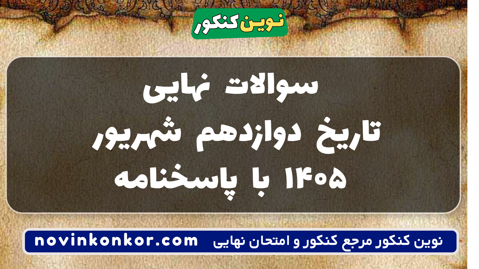 سوالات نهایی تاریخ دوازدهم شهریور ۱۴۰۵ با پاسخنامه