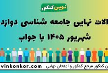 سوالات نهایی جامعه شناسی دوازدهم شهریور ۱۴۰۵