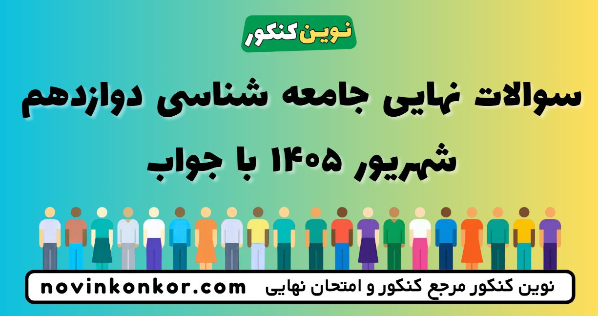سوالات نهایی جامعه شناسی دوازدهم شهریور ۱۴۰۵