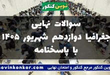 سوالات نهایی جغرافیا دوازدهم شهریور ۱۴۰۵ با پاسخنامه