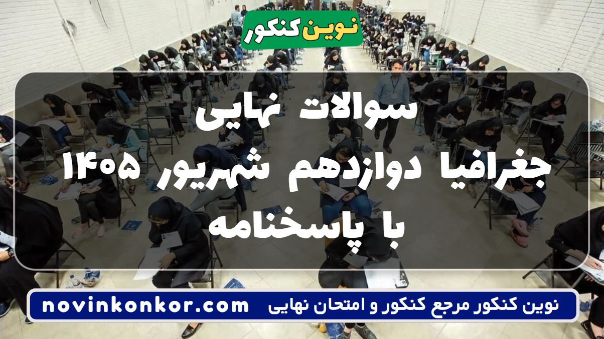 سوالات نهایی جغرافیا دوازدهم شهریور ۱۴۰۵ با پاسخنامه