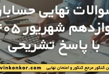 سوالات نهایی حسابان دوازدهم شهریور ۱۴۰۵