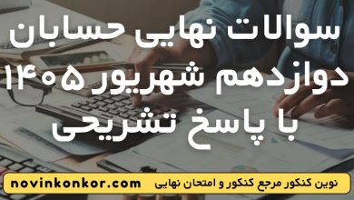 سوالات نهایی حسابان دوازدهم شهریور ۱۴۰۵