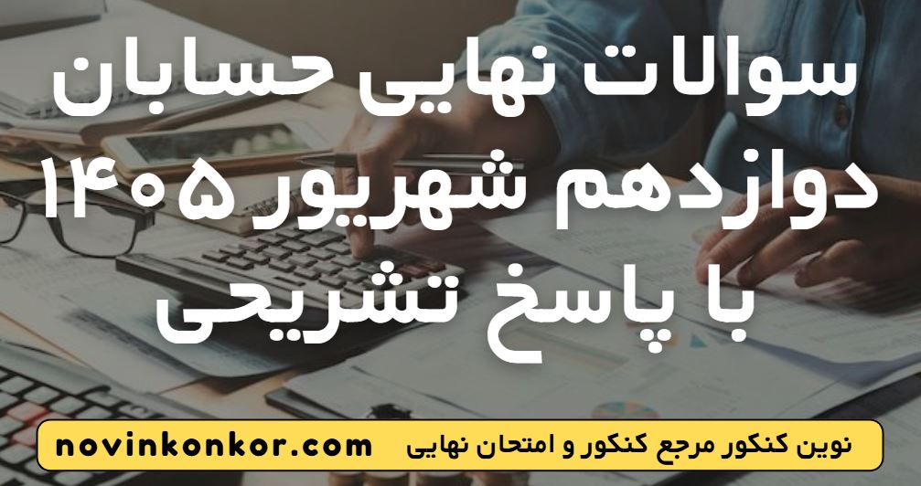 سوالات نهایی حسابان دوازدهم شهریور ۱۴۰۵