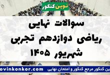 سوالات نهایی ریاضی دوازدهم تجربی شهریور ۱۴۰۵