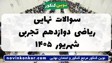 سوالات نهایی ریاضی دوازدهم تجربی شهریور ۱۴۰۵