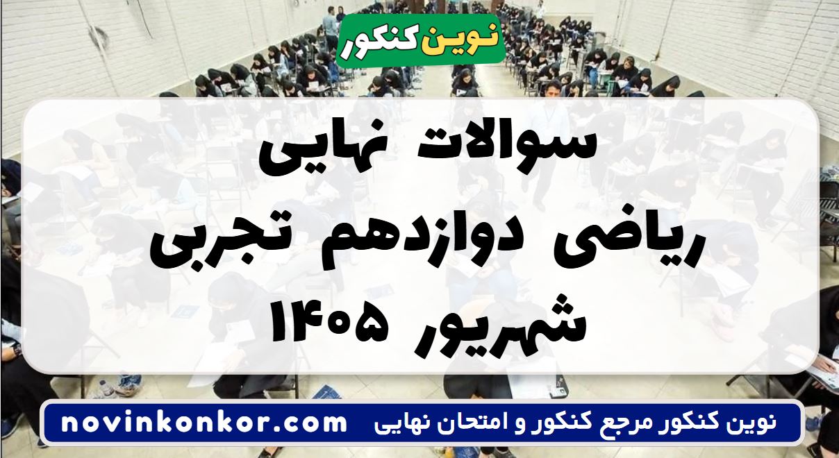 سوالات نهایی ریاضی دوازدهم تجربی شهریور ۱۴۰۵