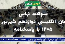 سوالات نهایی زبان انگلیسی دوازدهم شهریور ۱۴۰۵