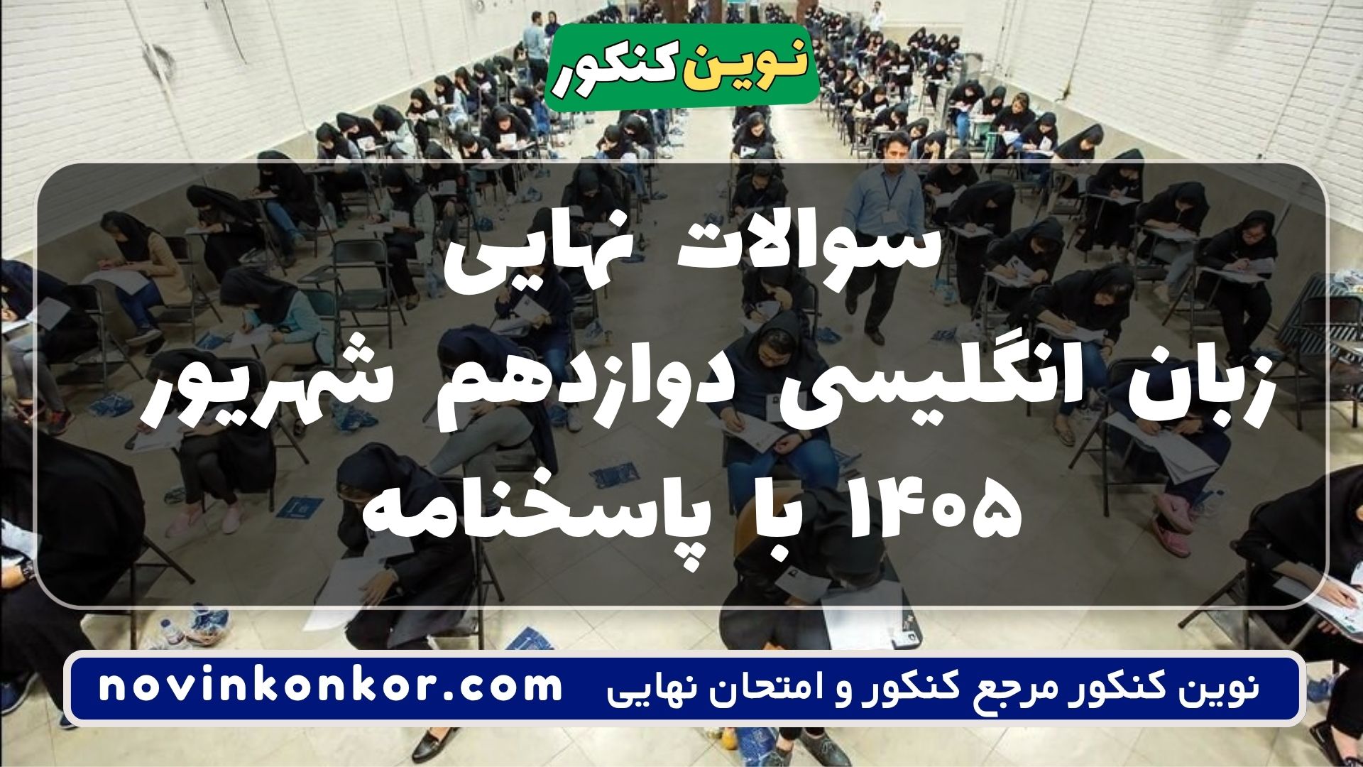 سوالات نهایی زبان انگلیسی دوازدهم شهریور ۱۴۰۵