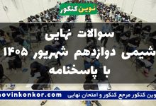 سوالات نهایی شیمی دوازدهم شهریور ۱۴۰۵ با پاسخنامه