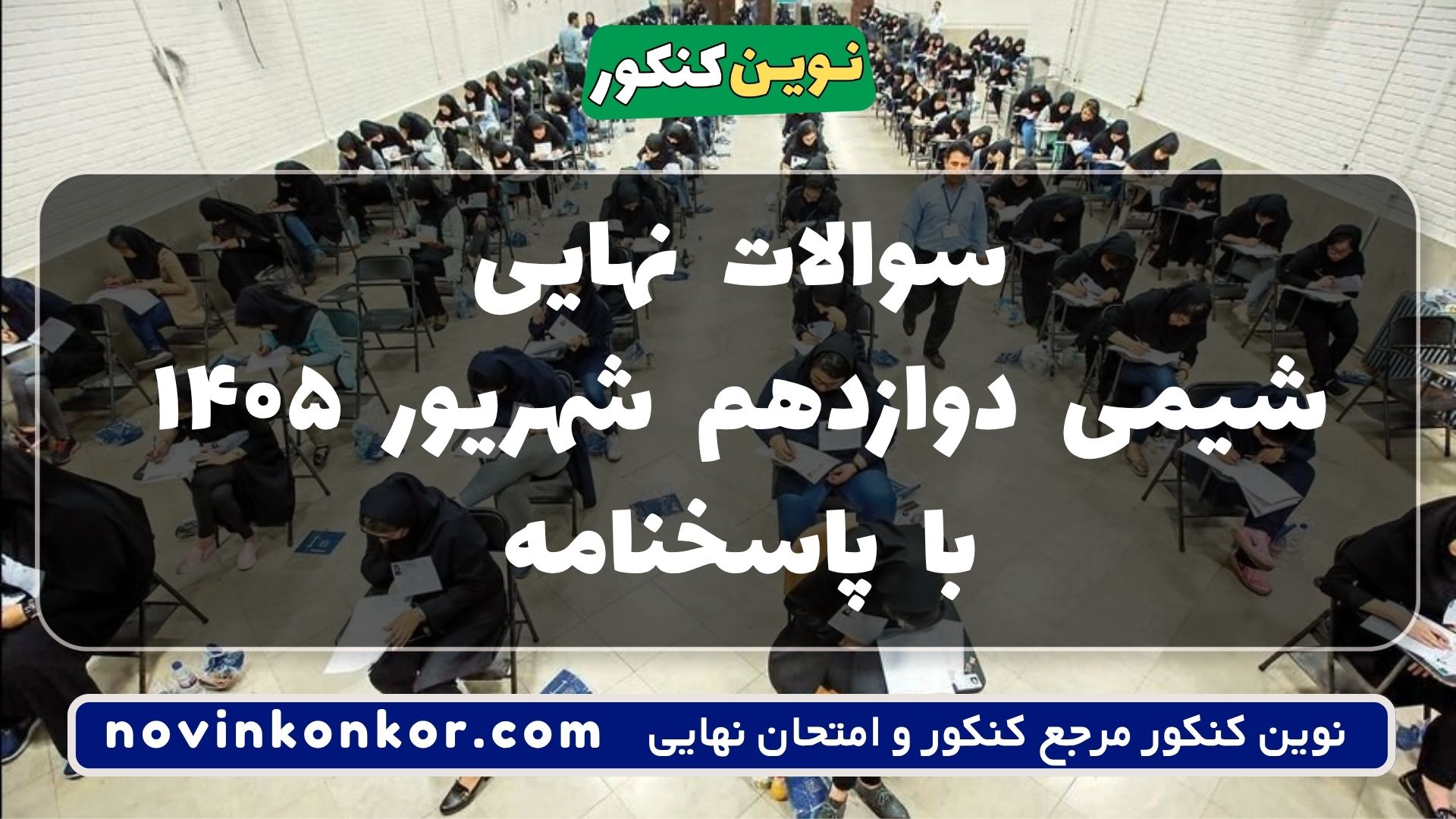سوالات نهایی شیمی دوازدهم شهریور ۱۴۰۵ با پاسخنامه