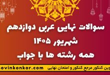 سوالات نهایی عربی دوازدهم شهریور ۱۴۰۵ همه رشته ها با جواب
