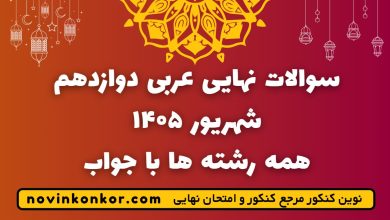 سوالات نهایی عربی دوازدهم شهریور ۱۴۰۵ همه رشته ها با جواب