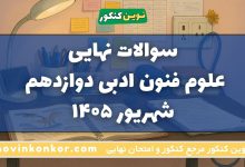 سوالات نهایی علوم فنون ادبی دوازدهم شهریور ۱۴۰۵