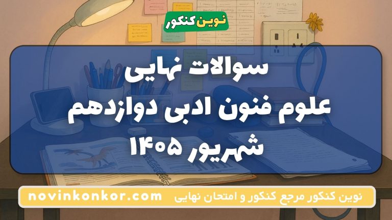 pdf امتحان نهایی علوم و فنون دوازدهم شهریور ۱۴۰۵ + پاسخ تشریحی