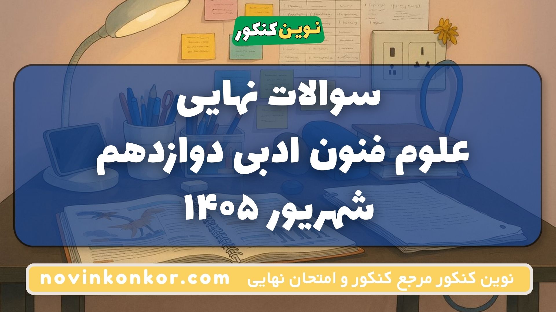 سوالات نهایی علوم فنون ادبی دوازدهم شهریور ۱۴۰۵