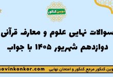 سوالات نهایی علوم و معارف قرآنی دوازدهم شهریور ۱۴۰۵ با جواب