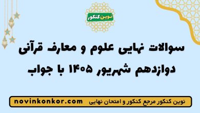 سوالات نهایی علوم و معارف قرآنی دوازدهم شهریور ۱۴۰۵ با جواب