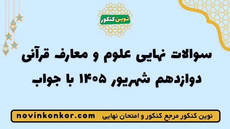 سوالات نهایی علوم و معارف قرآنی دوازدهم شهریور ۱۴۰۵ 💯 معارف | با جواب