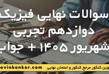 سوالات نهایی فیزیک دوازدهم تجربی شهریور ۱۴۰۵