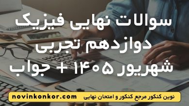 سوالات نهایی فیزیک دوازدهم تجربی شهریور ۱۴۰۵