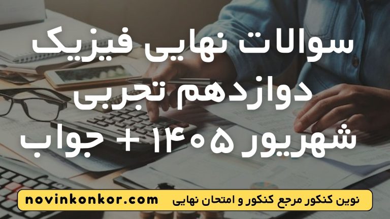 سوالات امتحان نهایی فیزیک دوازدهم تجربی شهریور ۱۴۰۵ + جواب تشریحی