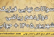 سوالات نهایی فیزیک دوازدهم ریاضی شهریور ۱۴۰۵