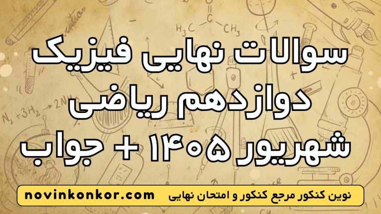 سوالات امتحان نهایی فیزیک دوازدهم ریاضی شهریور ۱۴۰۵ + جواب تشریحی