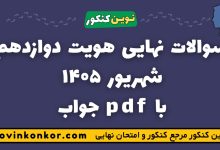 سوالات نهایی هویت دوازدهم شهریور ۱۴۰۵