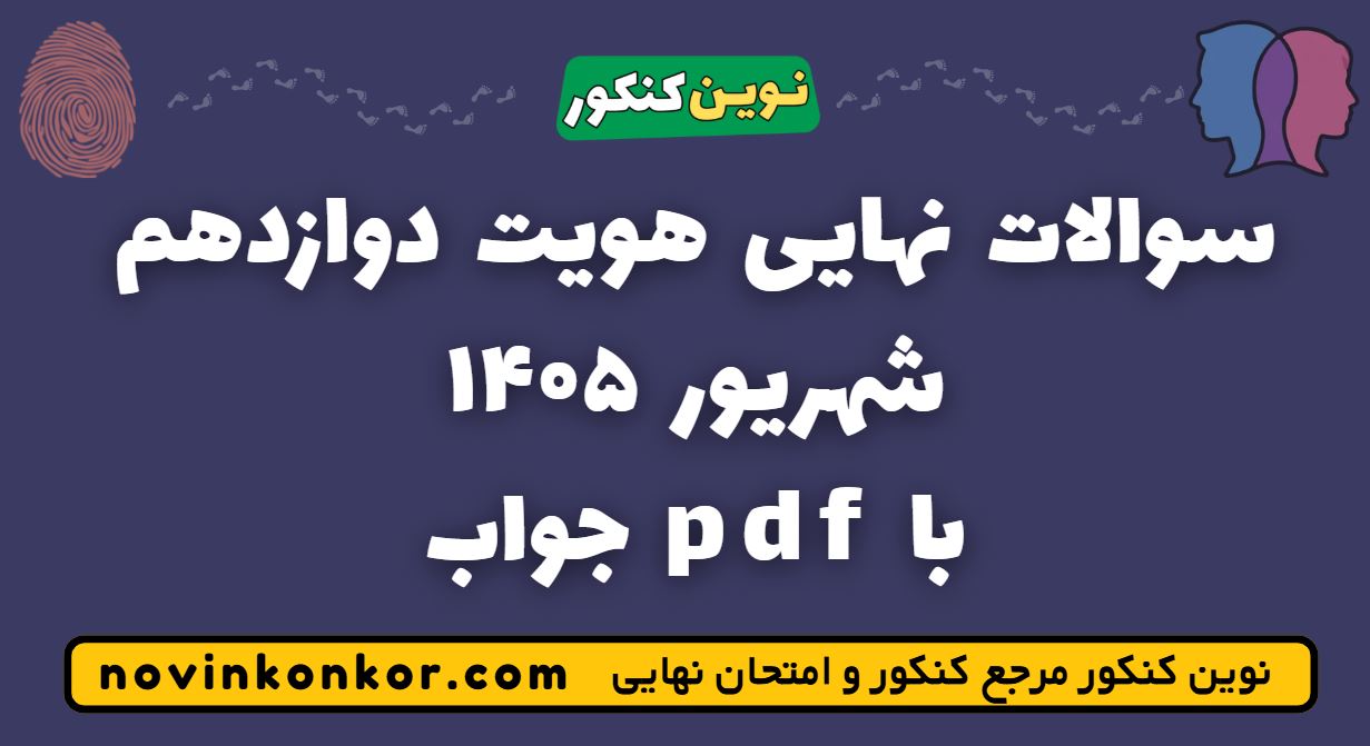 سوالات نهایی هویت دوازدهم شهریور ۱۴۰۵