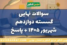 سوالات نهایی گسسته دوازدهم شهریور ۱۴۰۵