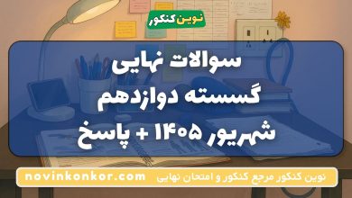 سوالات نهایی گسسته دوازدهم شهریور ۱۴۰۵