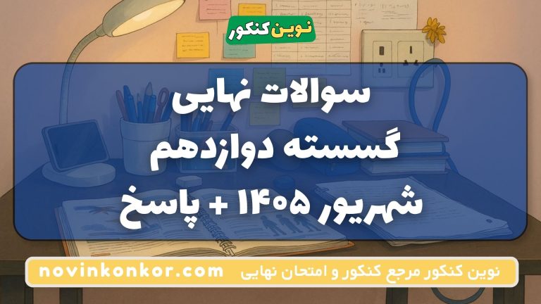 دانلود سوالات امتحان نهایی گسسته دوازدهم شهریور ۱۴۰۵ + پاسخ