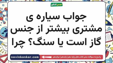 جواب سیارە ی مشتری بیشتر از جنس گاز است یا سنگ چرا شیمی دهم
