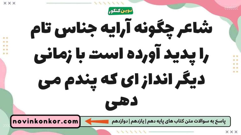 شاعر چگونه آرایه جناس تام را پدید آورده است با زمانی دیگر انداز ای که پندم می دهی