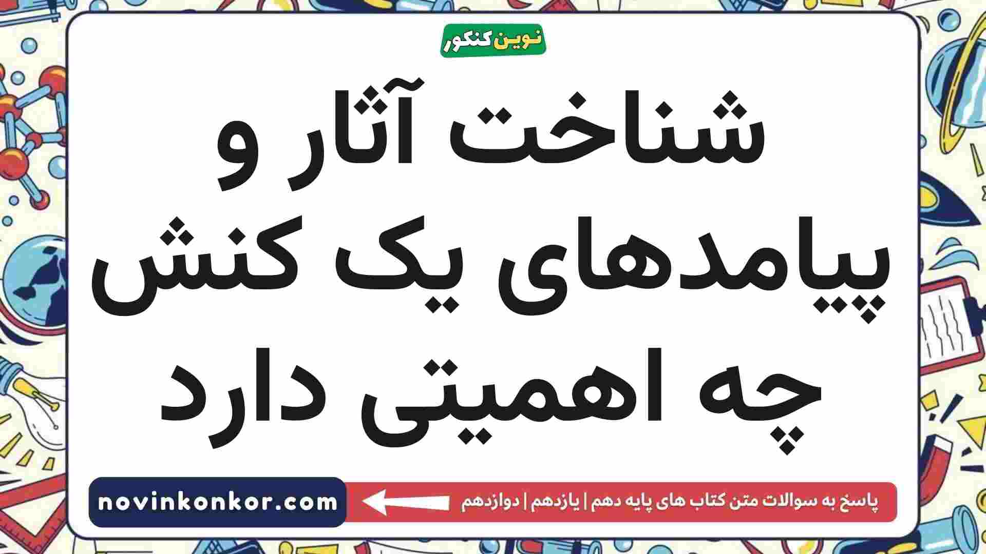 شناخت آثار و پیامدهای یک کنش چه اهمیتی دارد