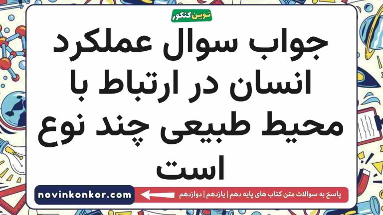 عملکرد انسان در ارتباط با محیط طبیعی چند نوع است