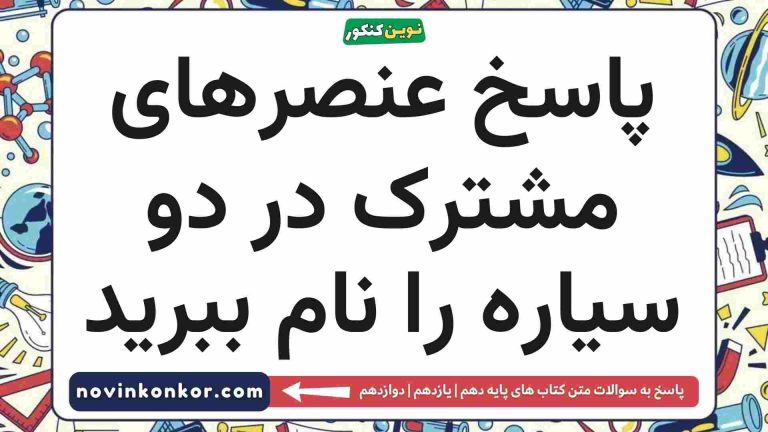 عنصرهای مشترک در دو سیاره را نام ببرید 💥 شیمی دهم