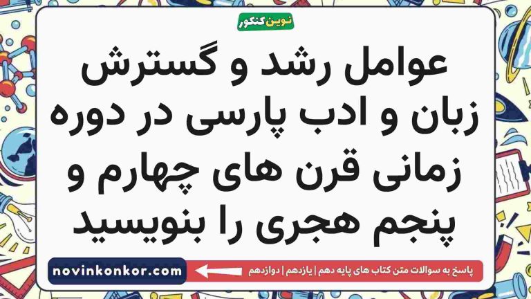 عوامل رشد و گسترش زبان و ادب پارسی در دوره زمانی قرن های چهارم و پنجم هجری را بنویسید