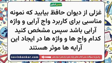 غزلی از دیوان حافظ بیابید که نمونه مناسبی برای کاربرد واج آرایی و واژه آرایی باشد سپس مشخص کنید کدام واج ها و واژه ها در ایجاد این آرایه ها موثر هستند