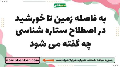 به فاصله زمین تا خورشید در اصطلاح ستاره شناسی چه گفته می شود