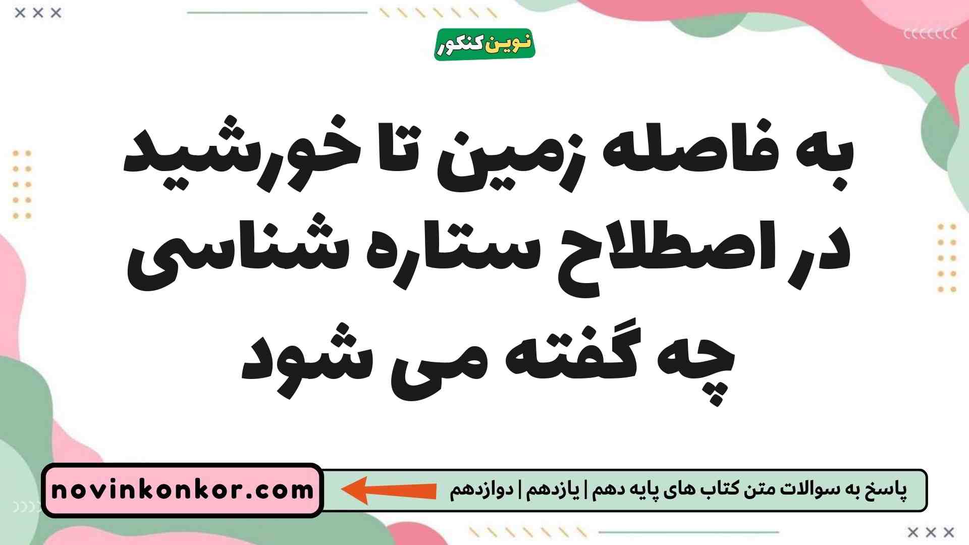 به فاصله زمین تا خورشید در اصطلاح ستاره شناسی چه گفته می شود