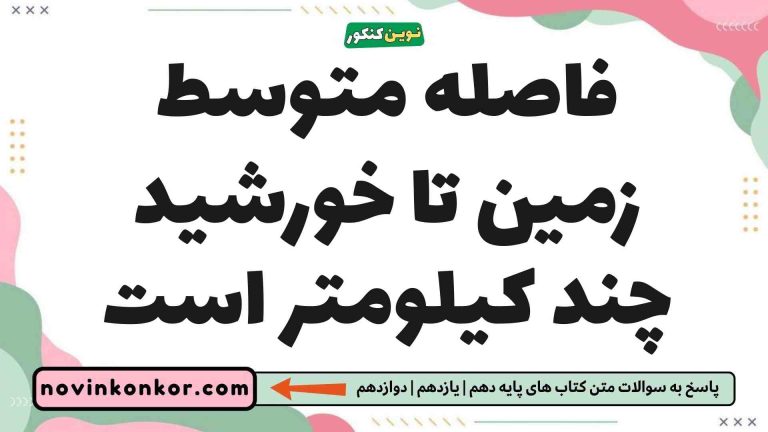 فاصله متوسط زمین تا خورشید چند کیلومتر است